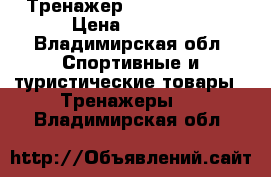 Тренажер AB Circle pro › Цена ­ 2 500 - Владимирская обл. Спортивные и туристические товары » Тренажеры   . Владимирская обл.